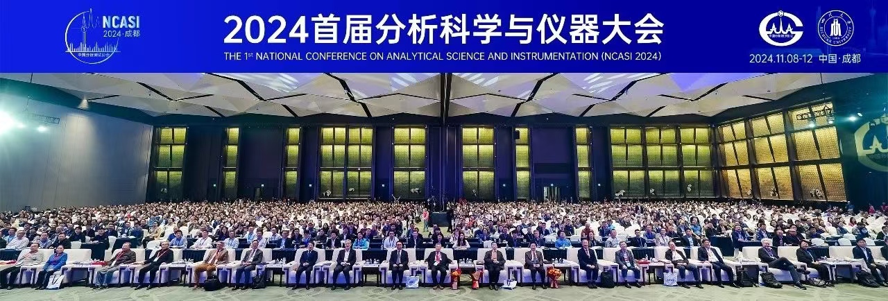 薪火相傳，賡續(xù)前行 ——“首屆分析科學(xué)與儀器大會(huì)”側(cè)記
